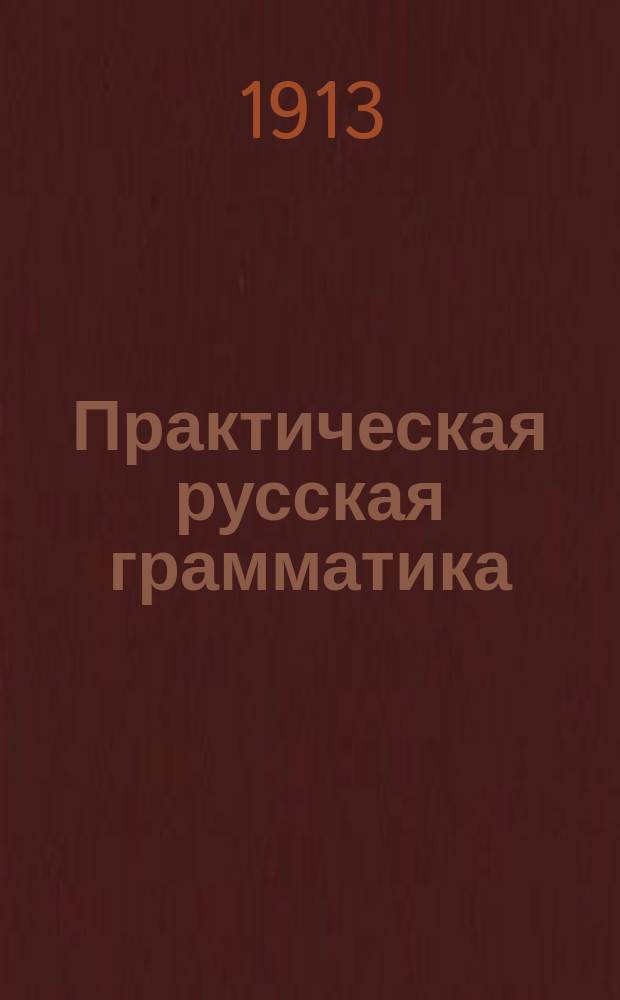 Практическая русская грамматика : Руководство для учеников нар. уч-щ