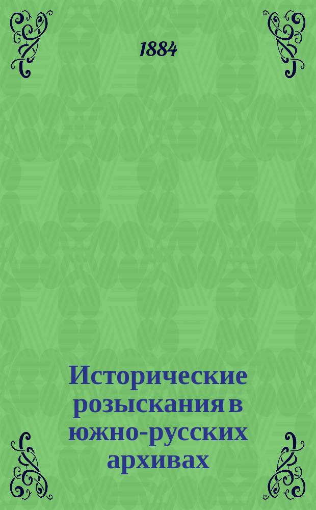 Исторические розыскания в южно-русских архивах