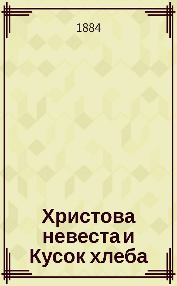 ...Христова невеста и Кусок хлеба : Роман и повесть