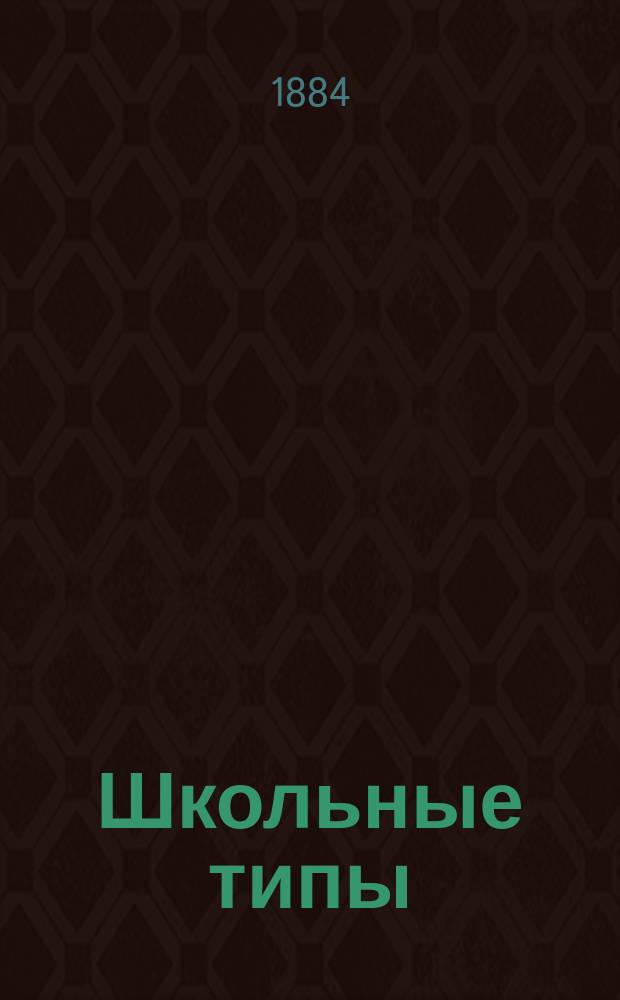 Школьные типы : (Антропол. этюд)