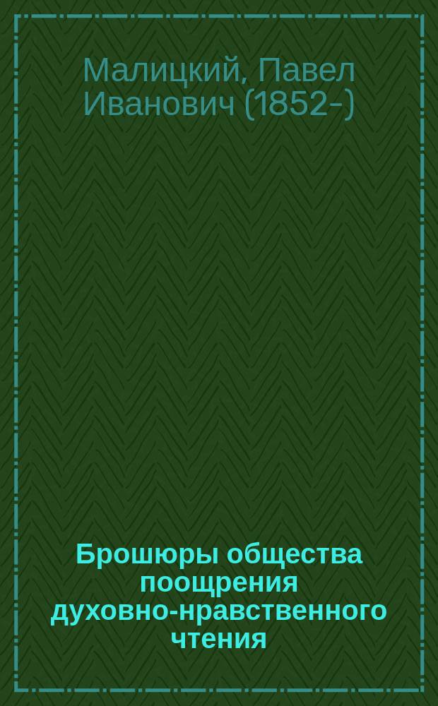 Брошюры общества поощрения духовно-нравственного чтения : Критико-библиогр. обзор