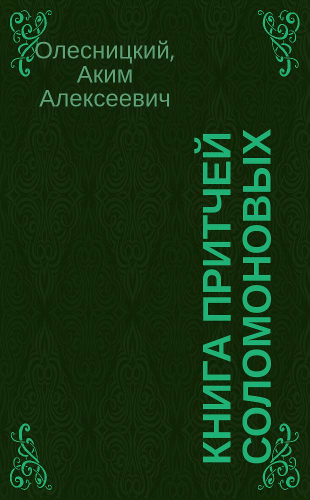 Книга притчей Соломоновых (Мишле) и ее новейшие критики : Исслед. Акима Олесницкого, ординат. проф. Киев. духов. акад