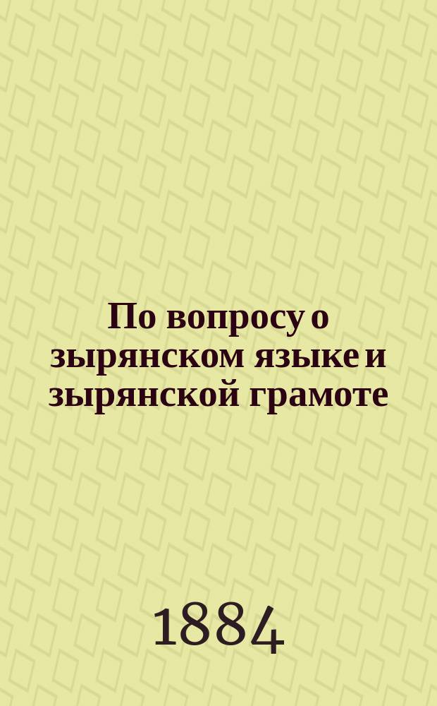 По вопросу о зырянском языке и зырянской грамоте
