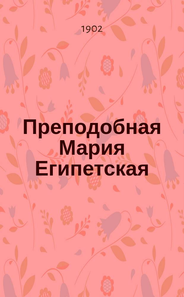 Преподобная Мария Египетская