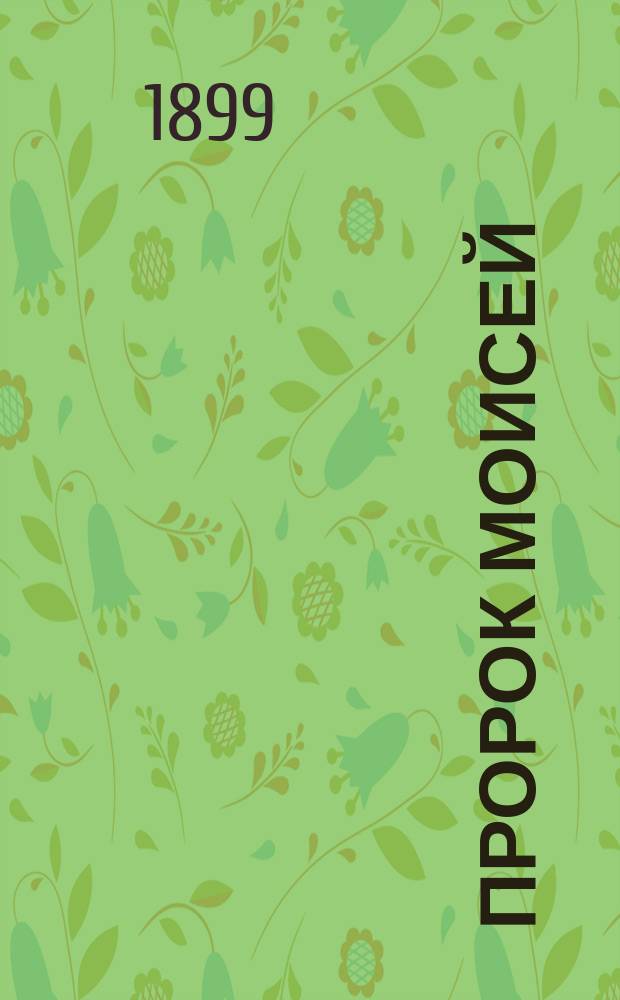 Пророк Моисей : Чтение для народа : Сост. по Библии Ф.Ф. Пуцыкович