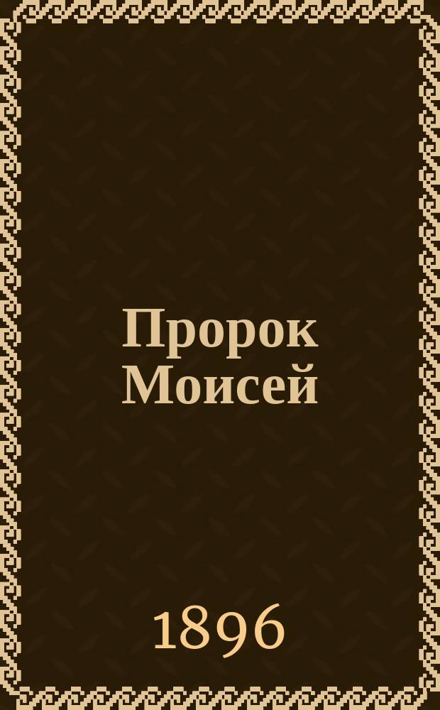 Пророк Моисей : Чтение для народа : Сост. по Библии Ф.Ф. Пуцыкович