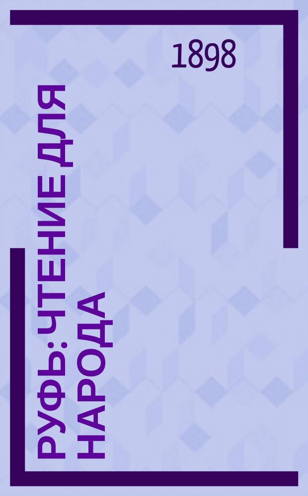 Руфь : Чтение для народа : Сост. по Библии Ф.Ф. Пуцыкович