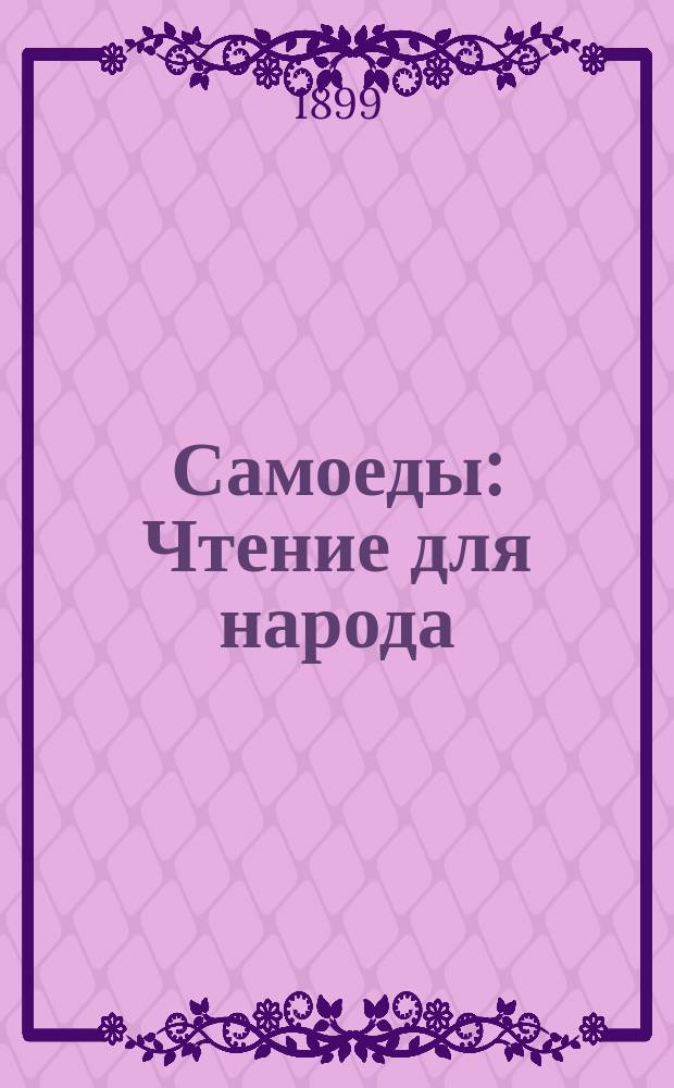 Самоеды : Чтение для народа