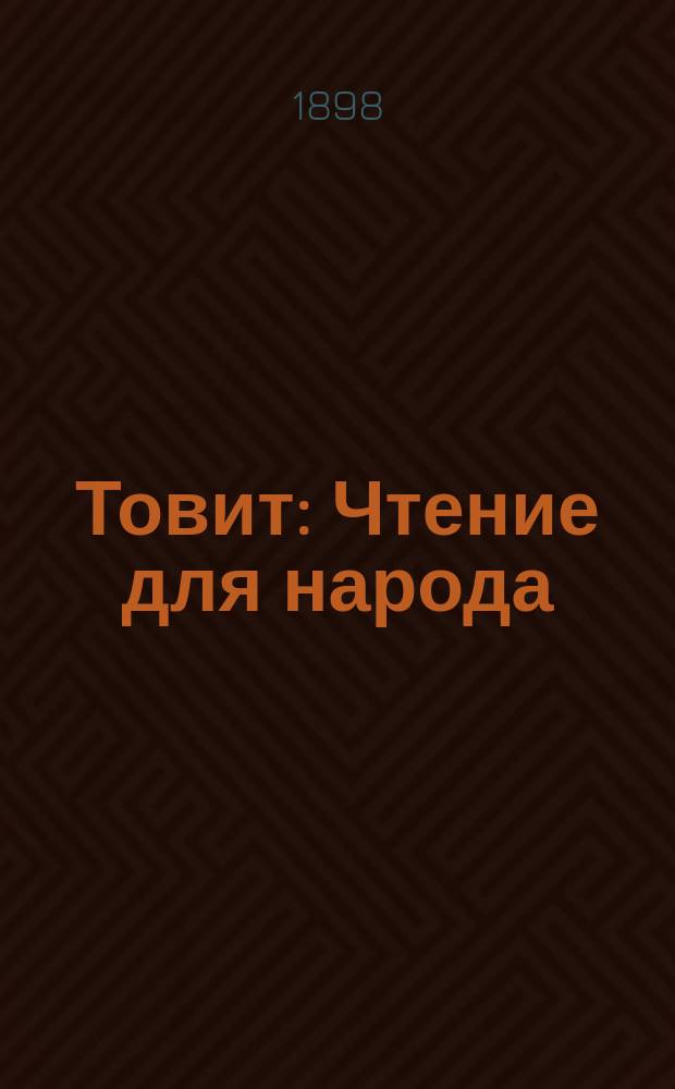 Товит : Чтение для народа : Сост. по Библии Ф.Ф. Пуцыкович