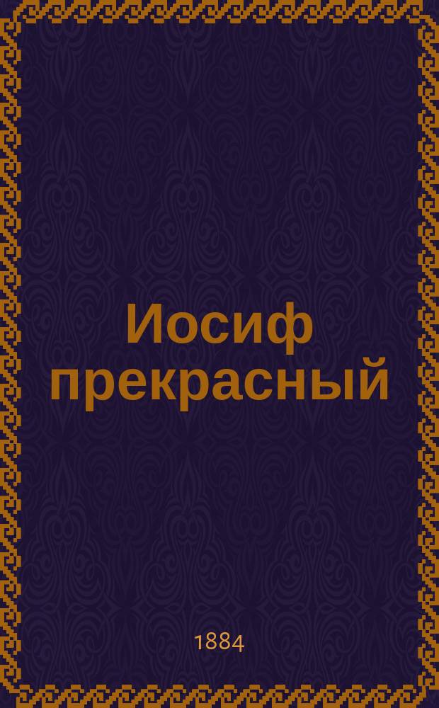 Иосиф прекрасный : Чтение для народа : Сост. по Библии Ф.Ф. Пуцыкович