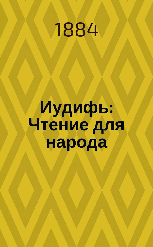 Иудифь : Чтение для народа : Сост. по Библии Ф.Ф. Пуцыкович