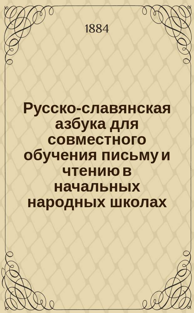 Русско-славянская азбука для совместного обучения письму и чтению в начальных народных школах