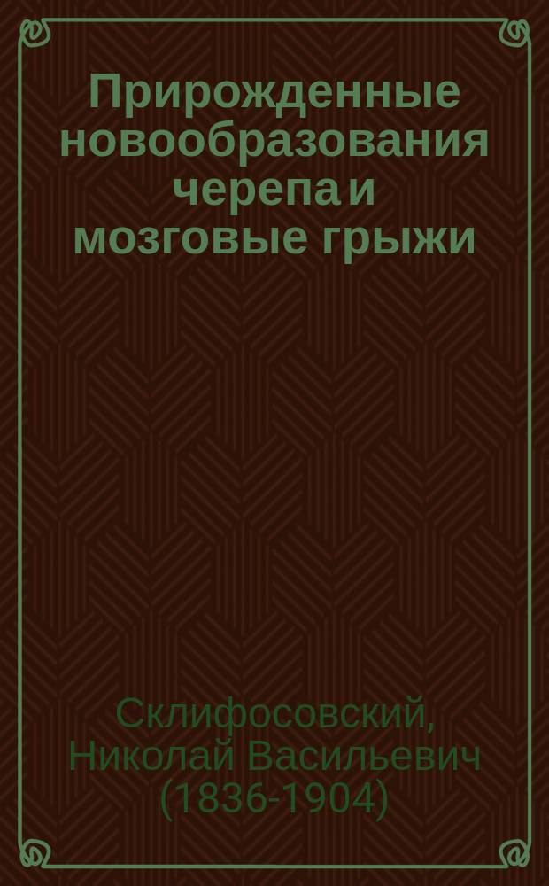 Прирожденные новообразования черепа и мозговые грыжи