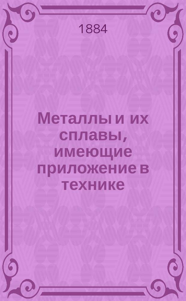 Металлы и их сплавы, имеющие приложение в технике : Указатель к собр. принадлежащему государю наследнику цесаревичу Николаю Александровичу