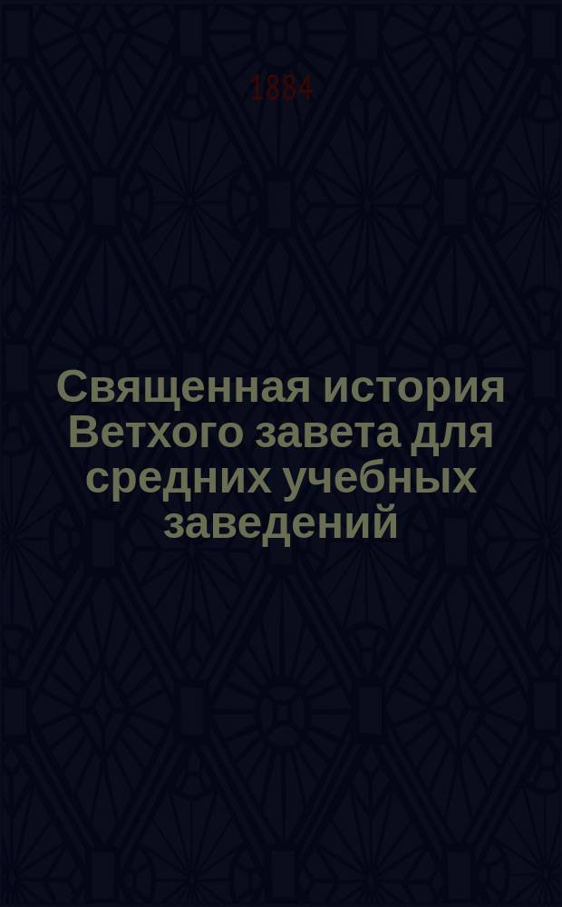 Священная история Ветхого завета для средних учебных заведений