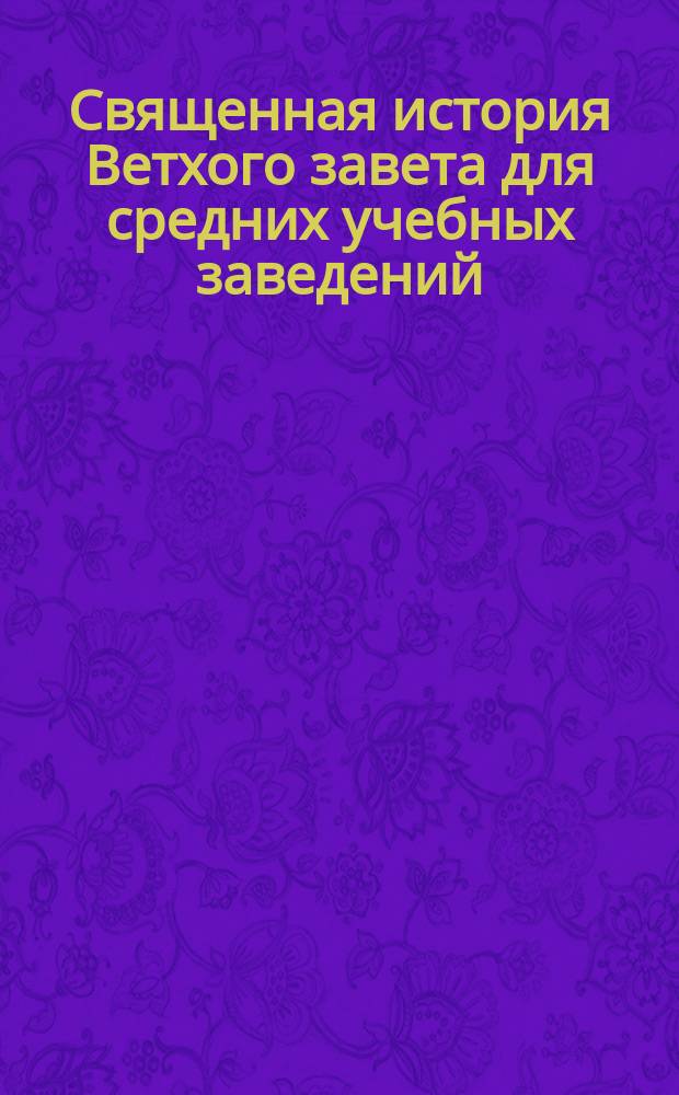 Священная история Ветхого завета для средних учебных заведений