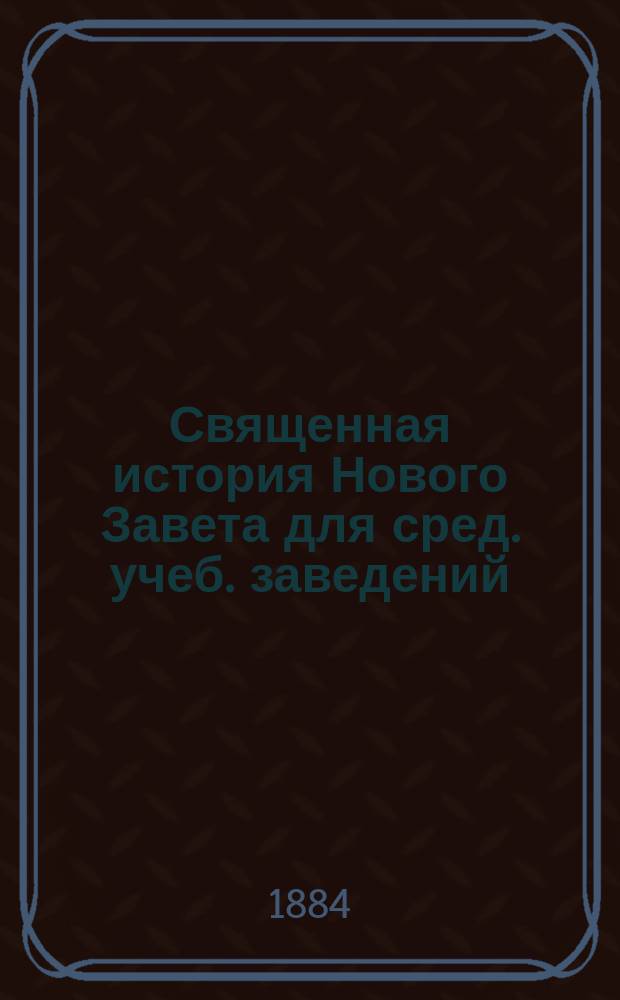 Священная история Нового Завета для сред. учеб. заведений