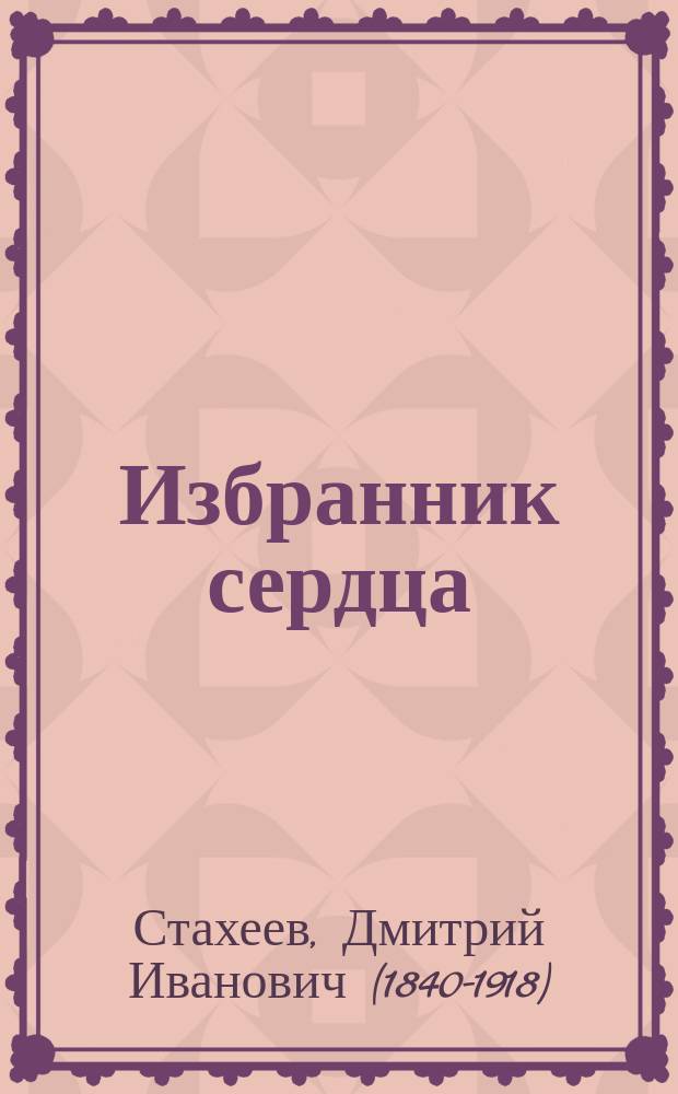 Избранник сердца : Роман