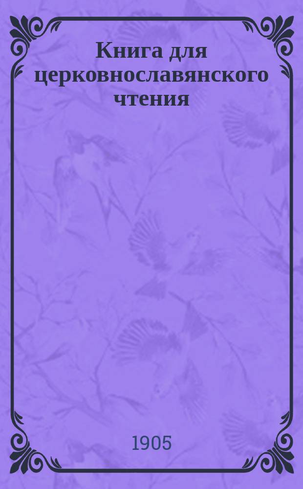Книга для церковнославянского чтения : Руководство для учеников нач. уч-щ