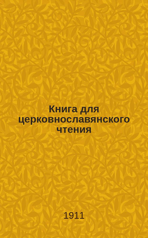Книга для церковнославянского чтения : Руководство для учеников нач. уч-щ