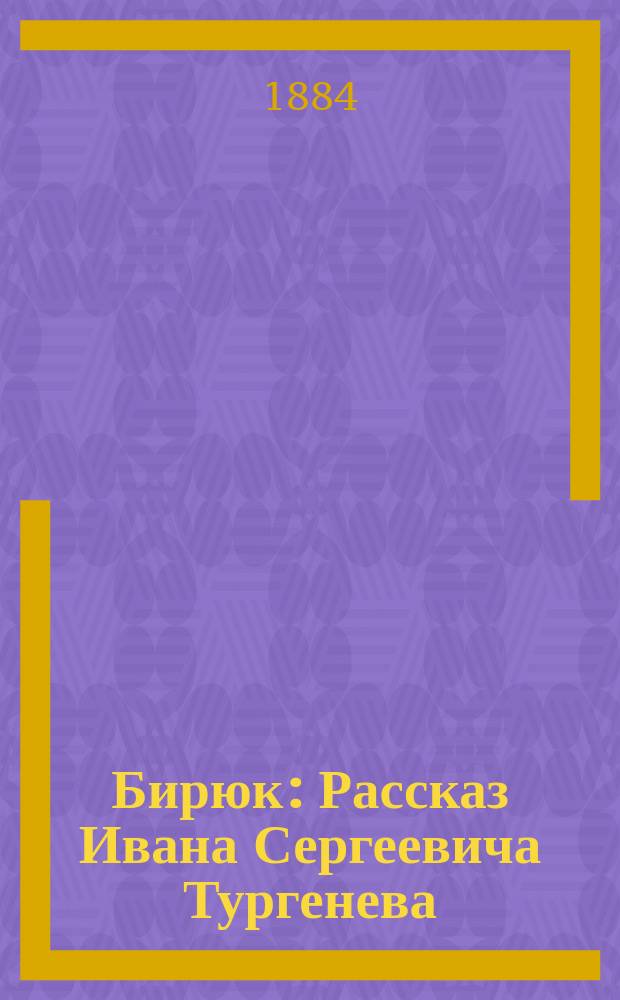 Бирюк : Рассказ Ивана Сергеевича Тургенева