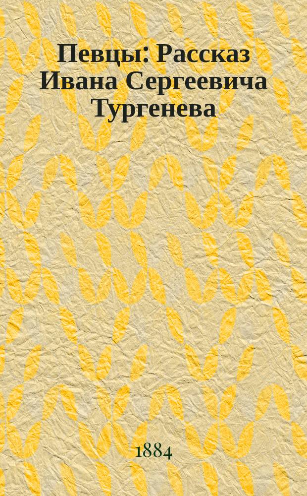 Певцы : Рассказ Ивана Сергеевича Тургенева