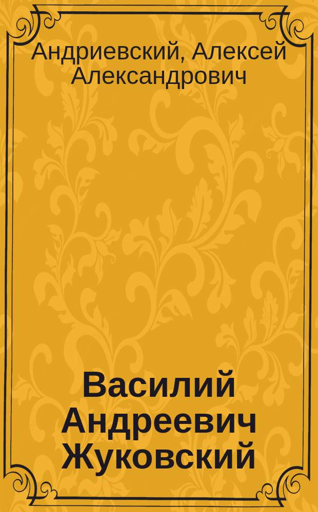 Василий Андреевич Жуковский (1783-1852) : Биогр. очерк