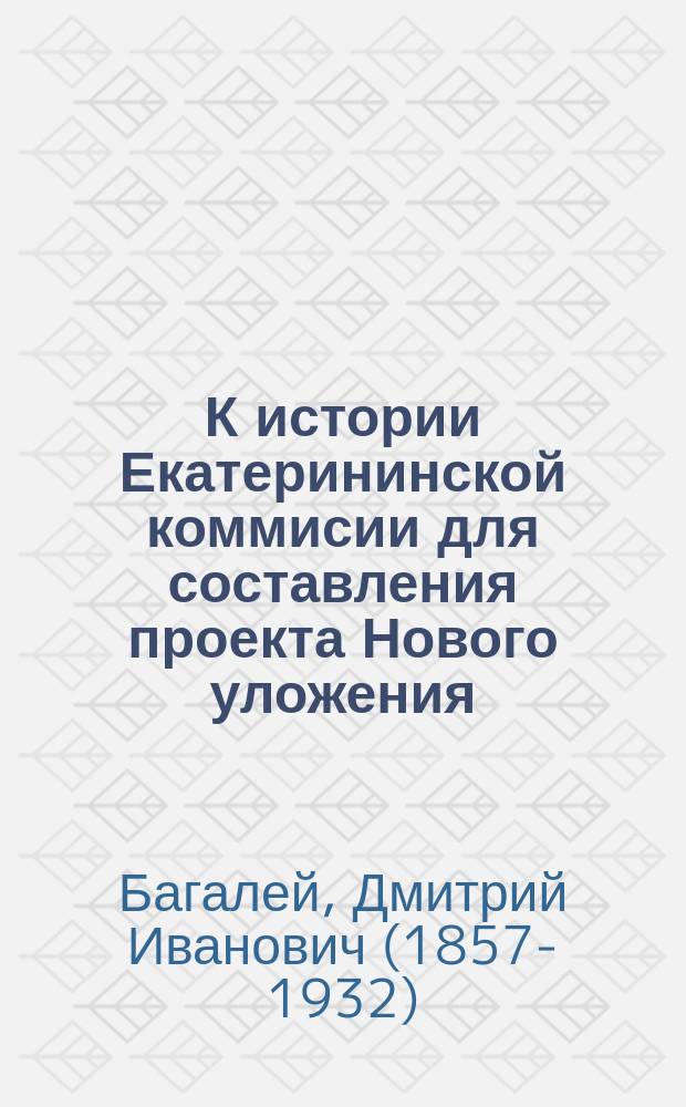 К истории Екатерининской коммисии для составления проекта Нового уложения