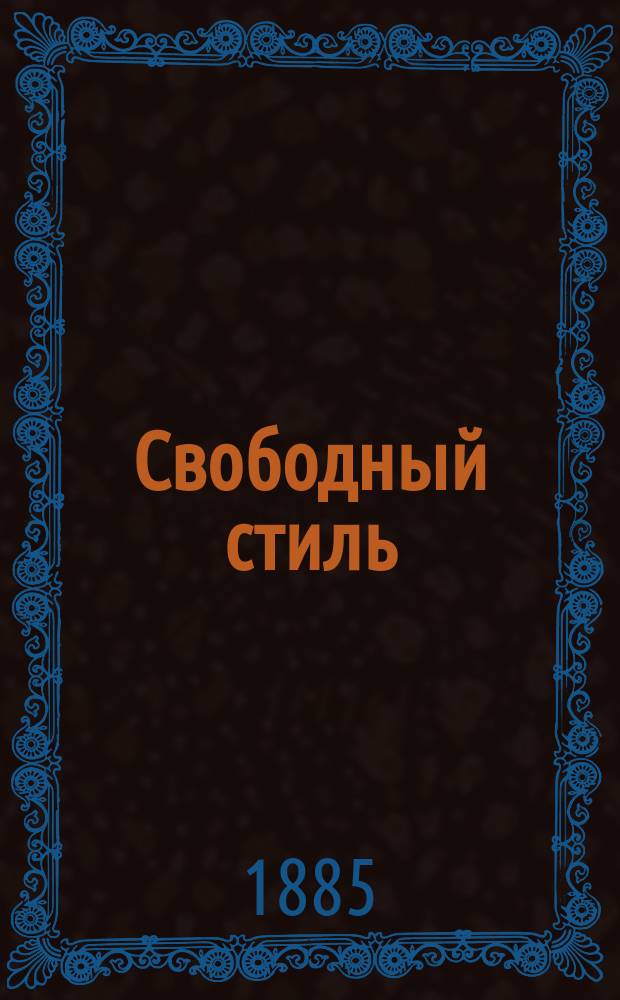 Свободный стиль : Учеб. контрапункта и фуги в свобод. стиле, излож. в 33 задачах Людвигом Буслером