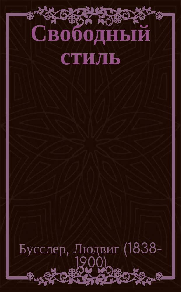 Свободный стиль : Учеб. контрапункта и фуги в свобод. стиле, излож. в 33 задачах Людвигом Буслером