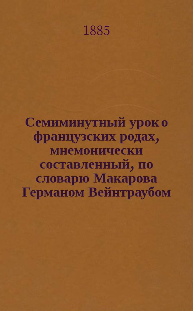 Семиминутный урок о французских родах, мнемонически составленный, [по словарю Макарова] Германом Вейнтраубом