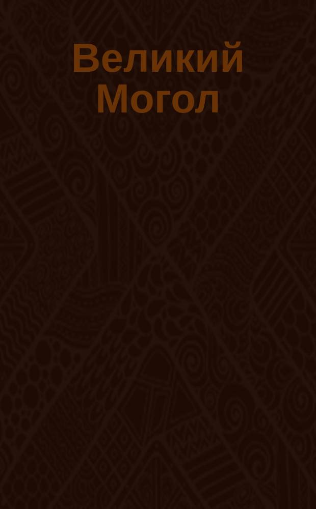 Великий Могол : Оперетка в 4 д