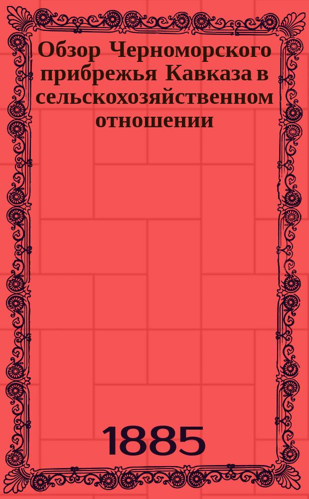 Обзор Черноморского прибрежья Кавказа в сельскохозяйственном отношении