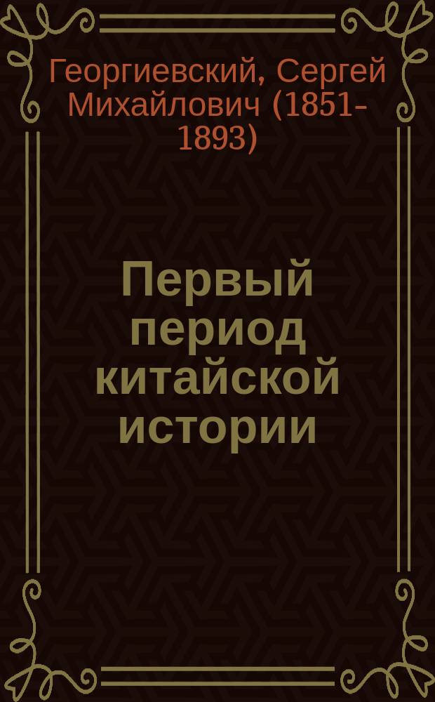 Первый период китайской истории (до императора Цинь-ши-хуан-ди)