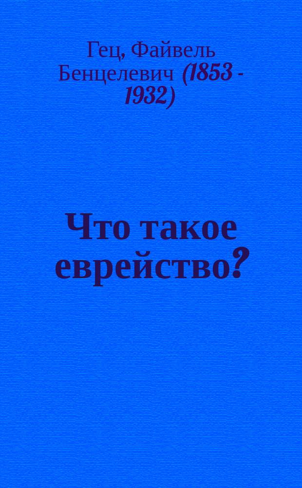 Что такое еврейство?