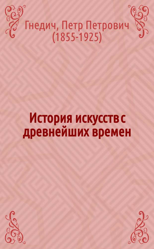 История искусств с древнейших времен : с 430 гравюрами в тексте