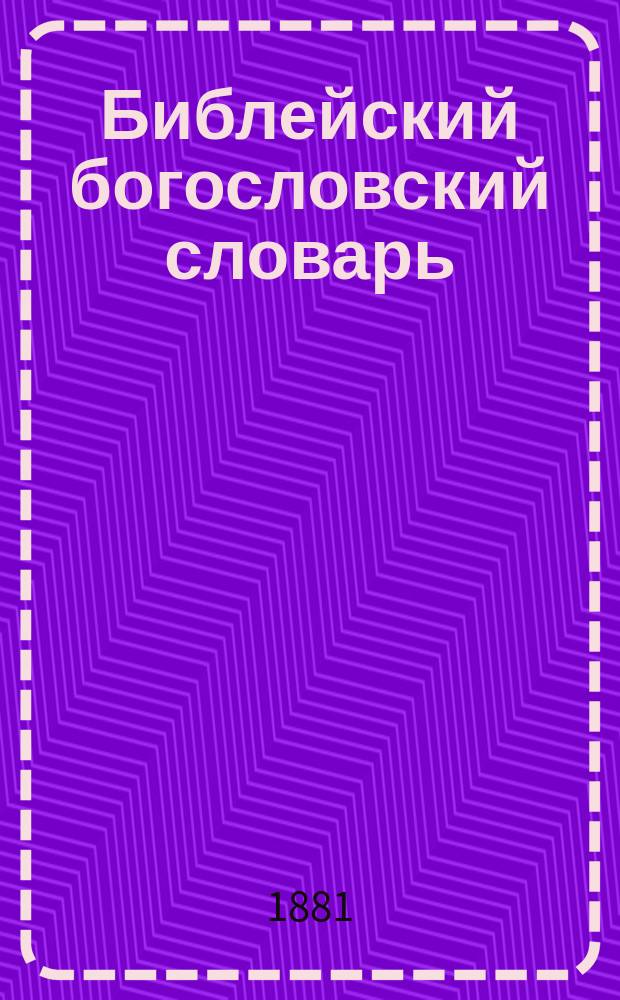 Библейский богословский словарь