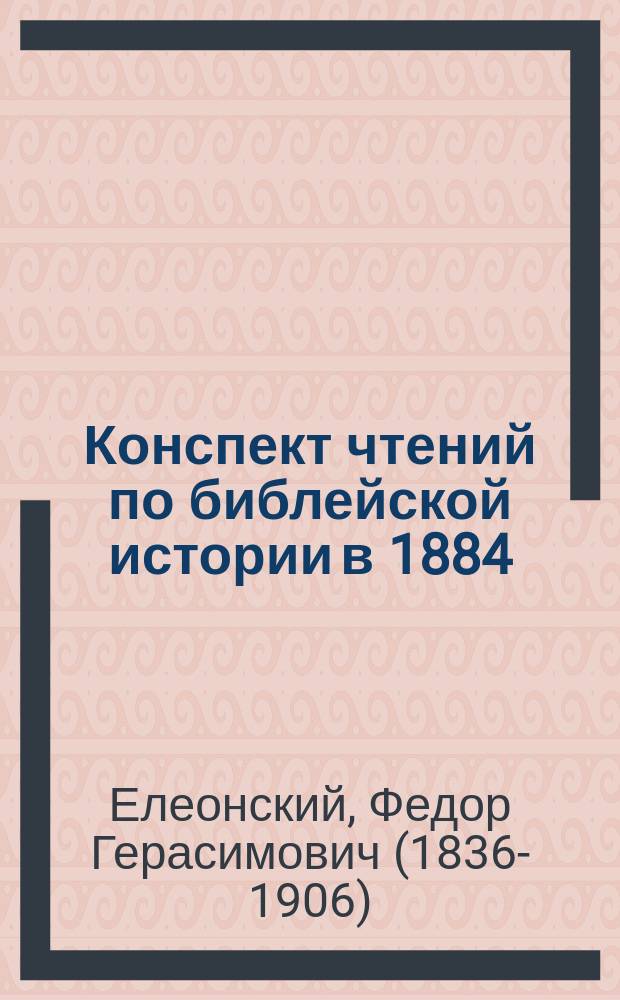 Конспект чтений по библейской истории в 1884/5 уч. г.