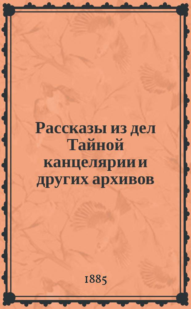 Рассказы из дел Тайной канцелярии и других архивов