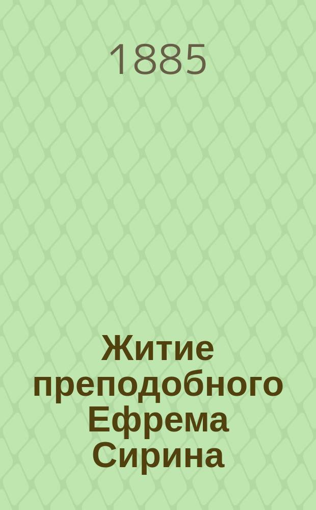 Житие преподобного Ефрема Сирина