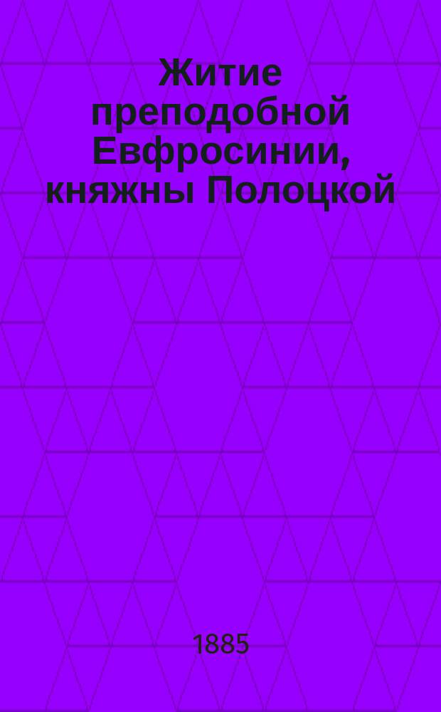 Житие преподобной Евфросинии, княжны Полоцкой