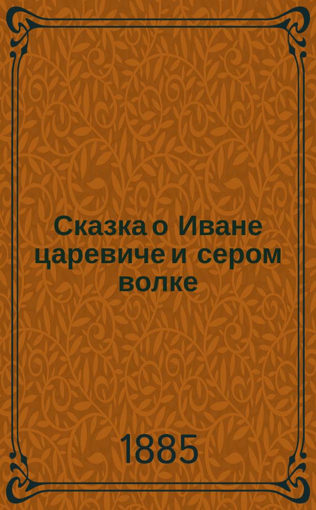Сказка о Иване царевиче и сером волке