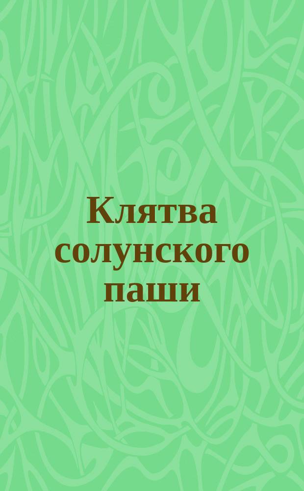 Клятва солунского паши : (С серб. : Из рукописей О.М. Бодянского, хранящихся в б-ке А.А. Титова