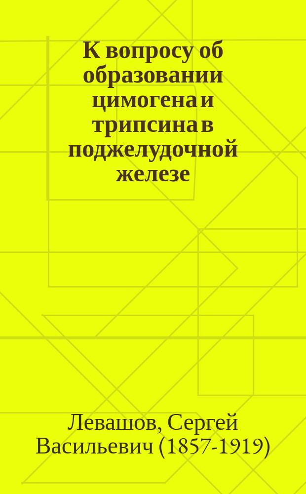 К вопросу об образовании цимогена и трипсина в поджелудочной железе