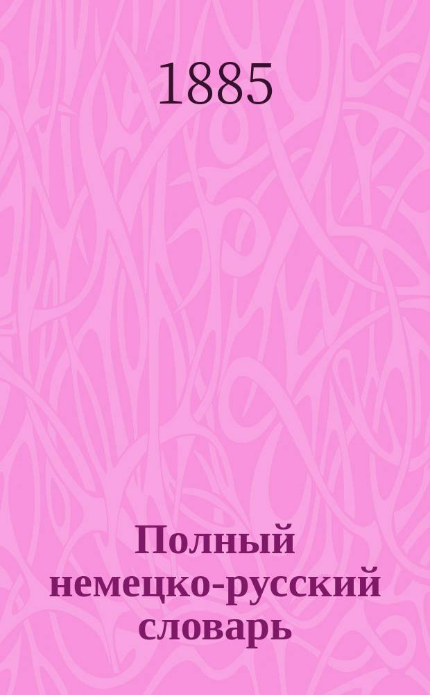 Полный немецко-русский словарь