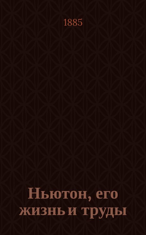 Ньютон, его жизнь и труды
