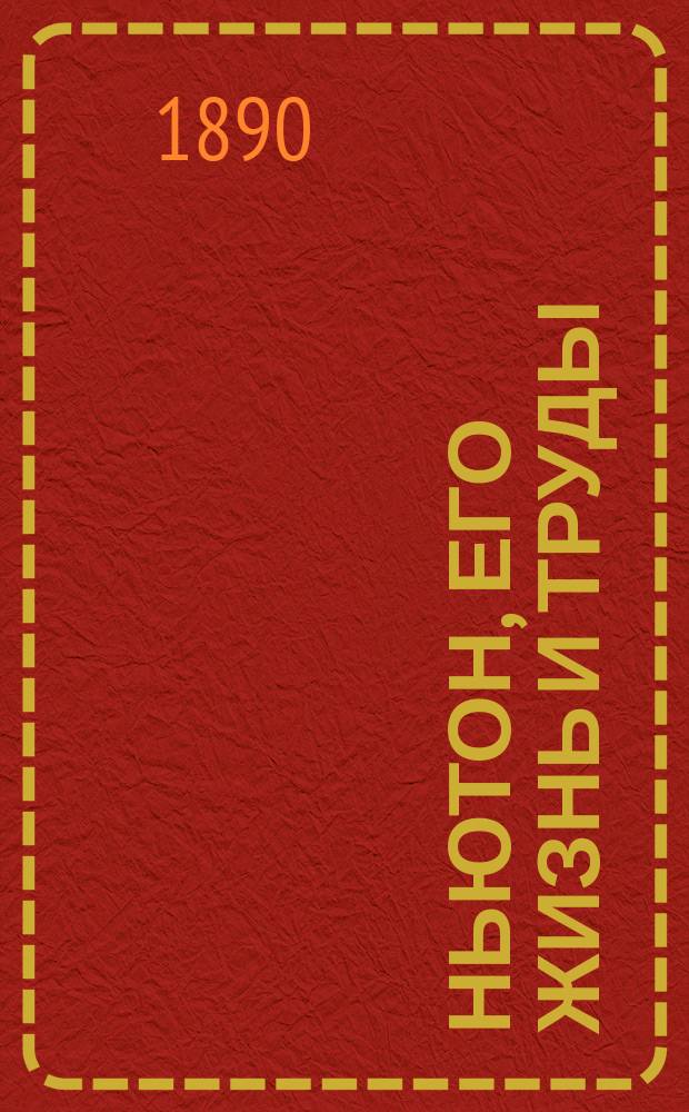 Ньютон, его жизнь и труды