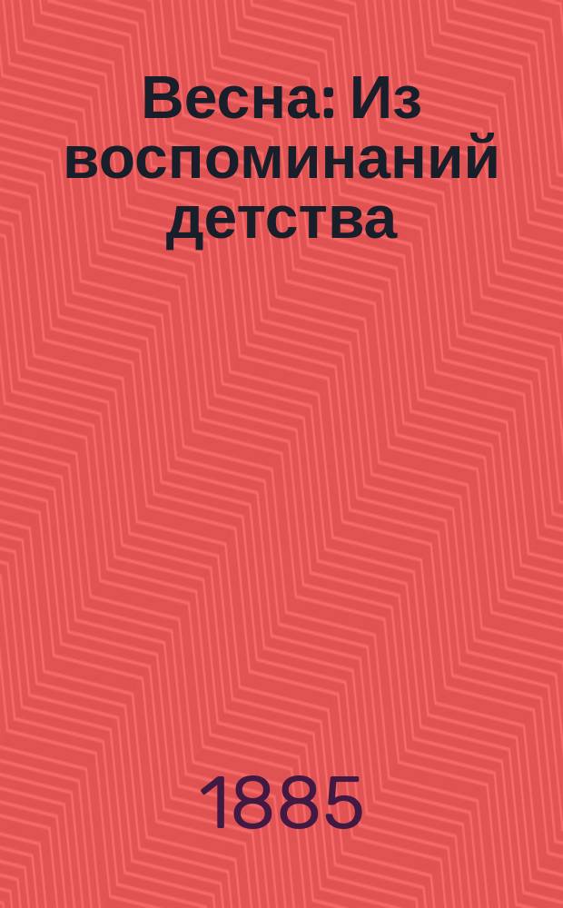 Весна : Из воспоминаний детства : Для детей