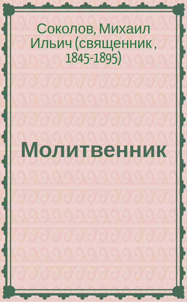 Молитвенник : Главнейшие молитвы, символ веры и заповеди божии с объясн