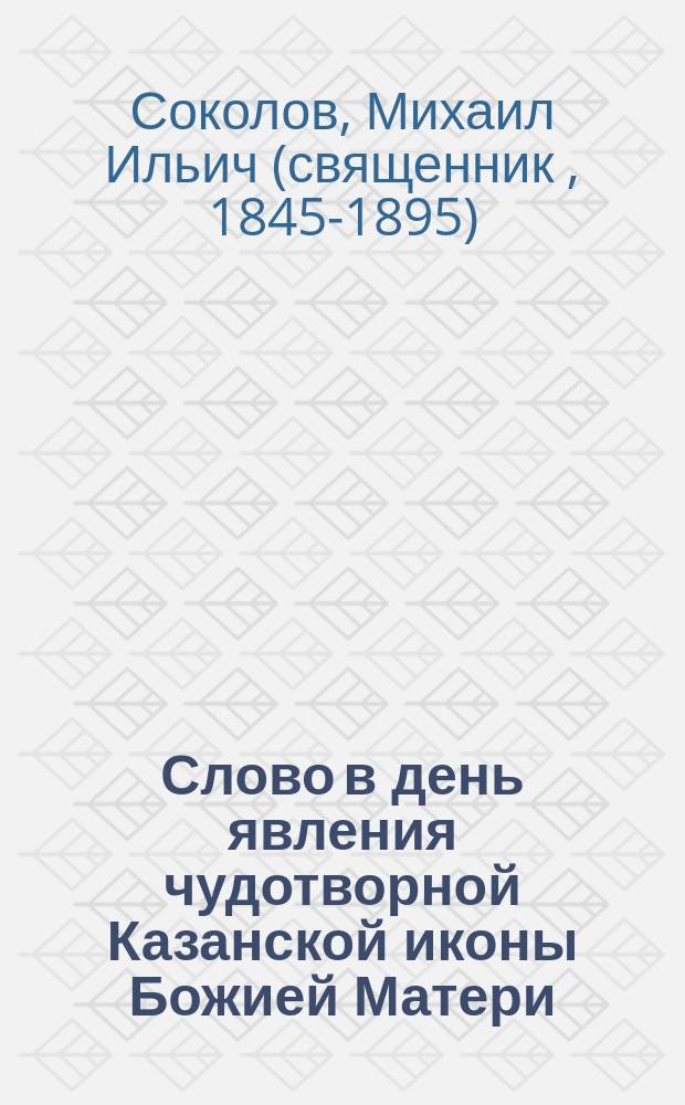 Слово в день явления чудотворной Казанской иконы Божией Матери